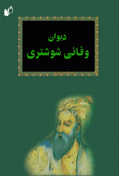 دیوان وفائی شوشتری