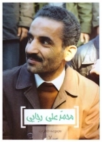 محمد علی رجایی