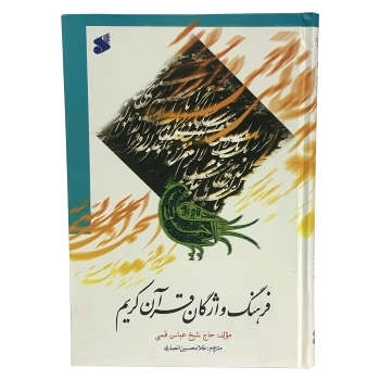 ف‍ره‍ن‍گ واژگ‍ان ق‍رآن ک‍ری‍م