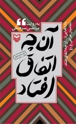 آن جه اتفاق افتاد