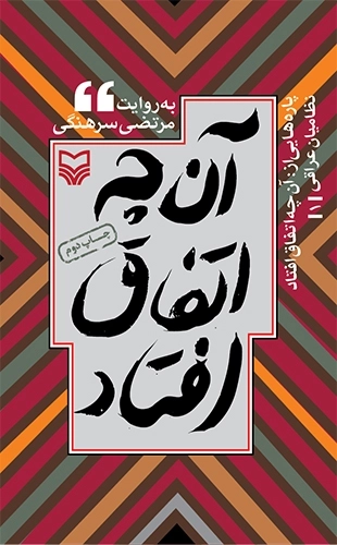 آن جه اتفاق افتاد