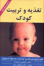 تغذیه و تربیت کودک