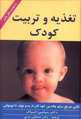 تغذیه و تربیت کودک