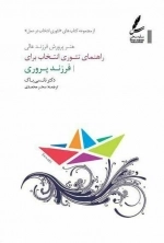 راهنمای تئوری انتخاب برای فرزند پروری (تئوری انتخاب در عمل)