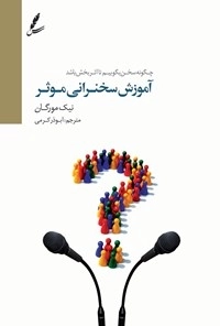 آموزش سخنرانی موثر (چگونه سخن بگوییم تا اثربخش باشد؟)