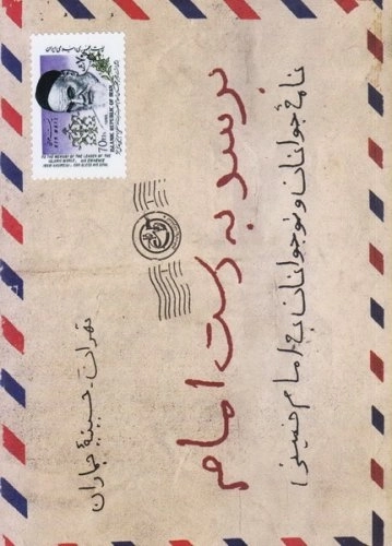 برسد به دست امام