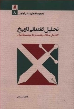 تحلیل گفتمانی تاریخ