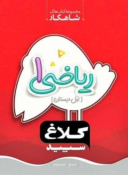 کتاب ریاضی اول دبستان سری شاهکار