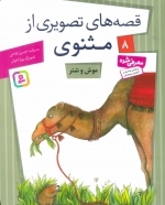 قصه‌های تصویری از مثنوی 8 - موش و شتر
