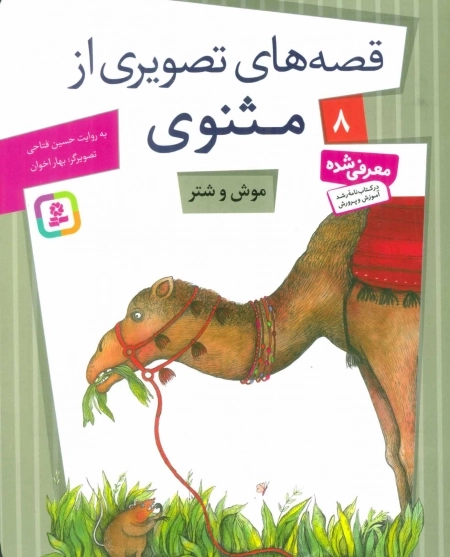 قصه‌های تصویری از مثنوی 8 - موش و شتر