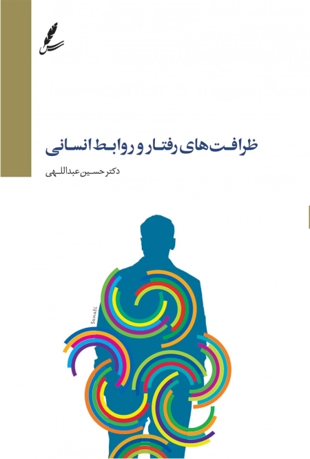 ظرافت های رفتار و روابط انسانی