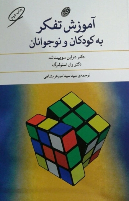 آموزش تفکر به کودکان و نوجوانان