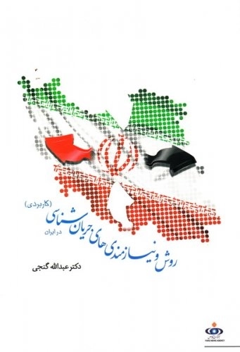روش ونیازمندی های جریان شناسی در ایران