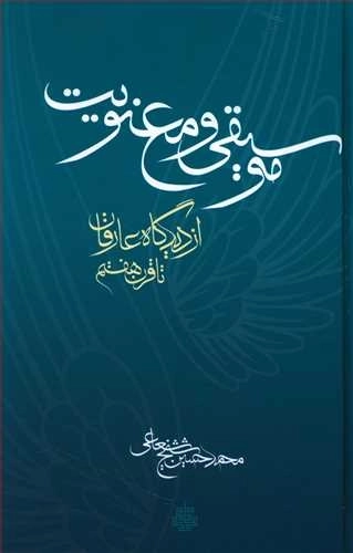 موسیقی و معنویت