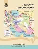 سیاستهای مرزی و مرزهای بین المللی