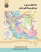 سیاستهای مرزی و مرزهای بین المللی