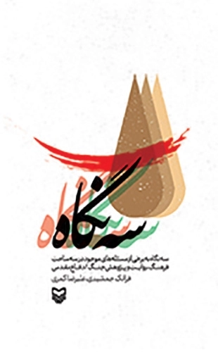 سه نگاه
