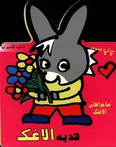 مجموعه ماجراهای الاغک