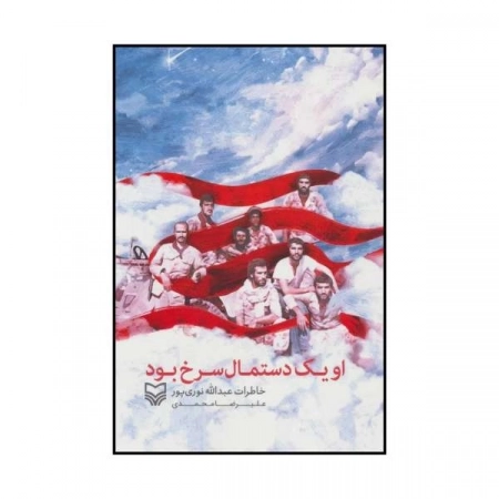 او یک دستمال سرخ بود - خاطرات عبدالله نوری پور
