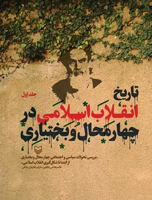 تاریخ انقلاب اسلامی در چهارمحال و بختیاری - جلد اول
