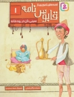 قابوس نامه 1