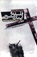 فلسفه و ایمان مسیحی