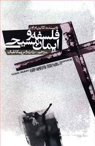 فلسفه و ایمان مسیحی