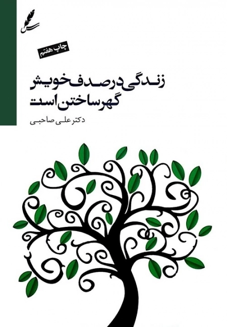 زندگی در صدف خویش گهر ساختن است،همراه با سی دی
