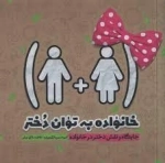 خانواده به توان دختر
