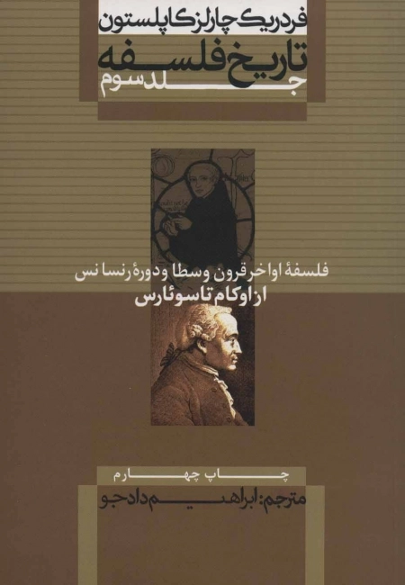 فلسفه اواخر قرون وسطا و دوره رنسانس از اوکام تا سوئارس - تاریخ فلسفه کاپلستون 3