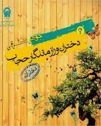 دختران و راز ماندگار حجاب