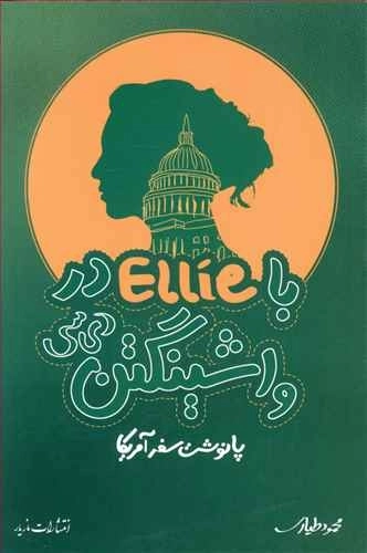 با Ellie در واشینگتن دی سی
