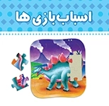اسباب‌بازی‌ها