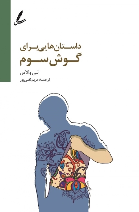 داستان هایی برای گوش سوم