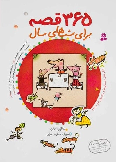 365 قصه برای شب های سال