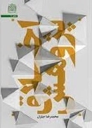 اخلاق پژوهش
