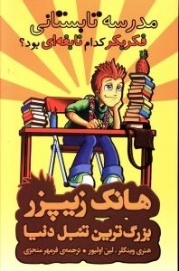 مدرسه تابستانی فکر بکر کدام نابغه‌ای بود؟