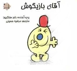 آقای بازیگوش