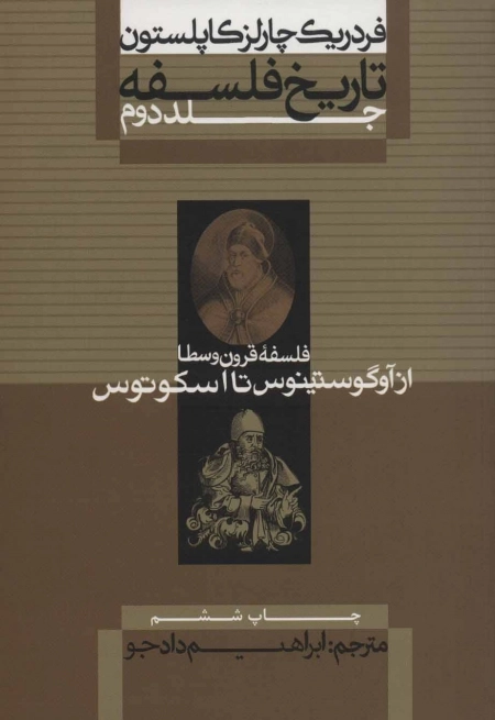 از آوگوستینوس تا اسکوتوس - تاریخ فلسفه کاپلستون 2