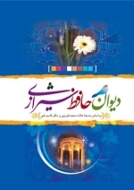 دیوان حافظ شیرازی