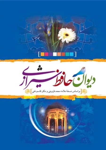 دیوان حافظ شیرازی