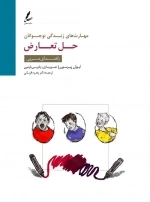 حل تعارض:راهنمای مربی (مهارت های زندگی نوجوانان)