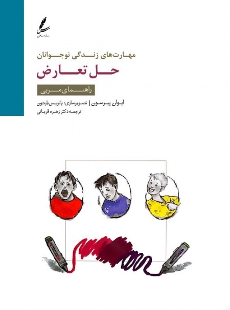 حل تعارض:راهنمای مربی (مهارت های زندگی نوجوانان)