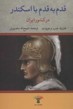 قدم به قدم با اسکندر