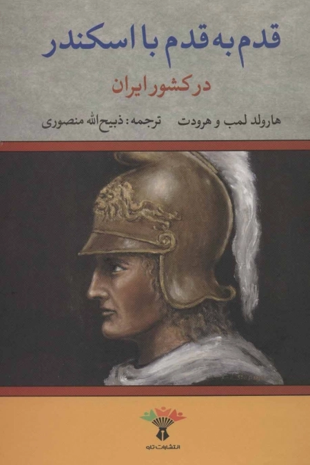 قدم به قدم با اسکندر