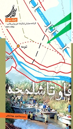 فاو تا شلمچه