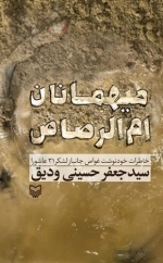 میهمانان ام الرصاص
