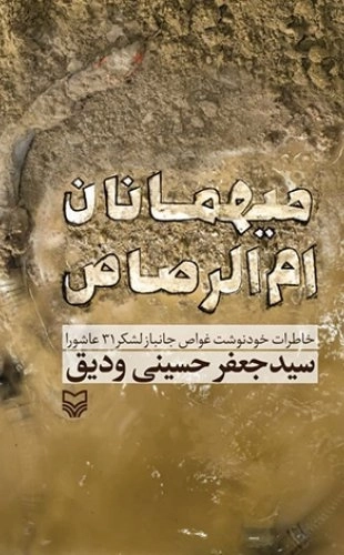 میهمانان ام الرصاص