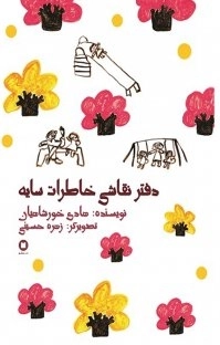 دفتر نقاشی خاطرات سایه