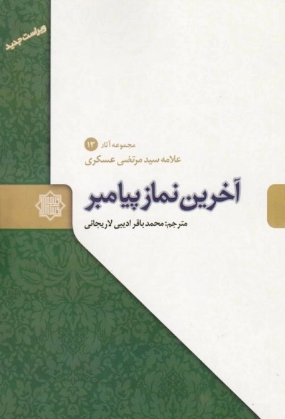 آخرین نماز پیامبر